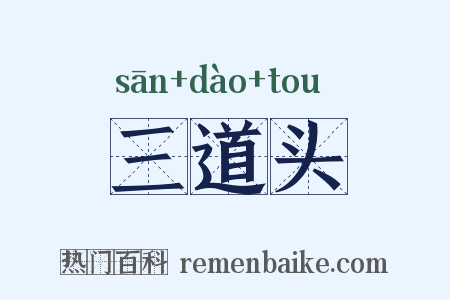 三道头是什么意思的图片